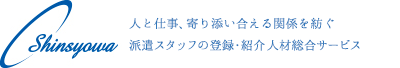 Shinshowa 新昭和 | 人と仕事、寄り添い合える関係を紡ぐ派遣スタッフの登録・紹介 人材総合サービス