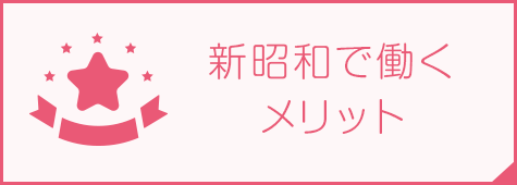 新昭和で働くメリット