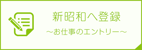 新昭和への登録 ～お仕事のエントリ～