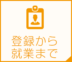 登録から就業まで