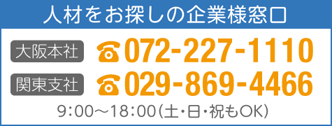 人材をお捜しの企業様窓口